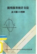 简明体育统计方法及习题100例解