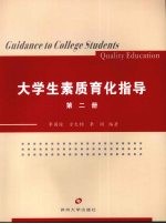 大学生素质育化指导  第2册