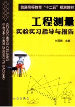 工程测量实验实习指导与报告