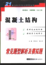 混凝土结构常见题型解析及模拟题