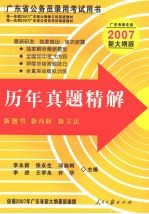 广东省公务员录用考试用书  历年真题精解  2007新大纲版