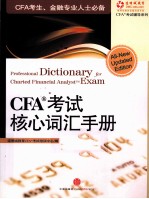 CFA考试核心词汇手册