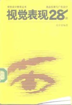 视觉表现28谈  商品包装与广告设计