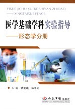 医学基础学科实验指导  形态学分册