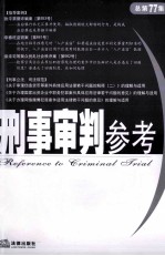 刑事审判参考  2010年  第6集  总第77集