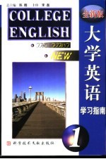 全新版大学英语学习指南  第1册