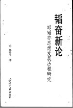 韬奋新论  邹韬奋思想发展历程研究