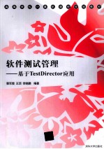 软件测试管理  基于TestDirector应用