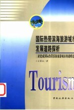 国际热带滨海旅游城市发展道路探析  三亚建成国际热带滨海旅游城市的战略思考