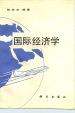 国际经济学