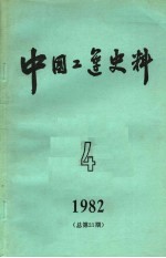 中国工运史料1982年  第4期