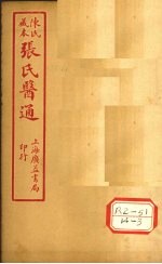 陈氏藏本  张氏医通  伤寒舌鑑