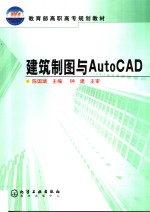 建筑制图与AutoCAD