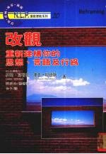 改观  重新建构你的思想、言语和行为