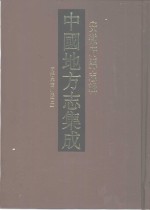 中国地方志集成  安徽府县志辑  19  同治六安州志  2