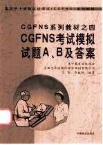 CGFNS考试模拟试题A、B及答案