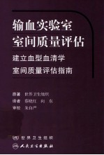 输血实验室室间质量评估  建立血型血清学室间质量评估指南