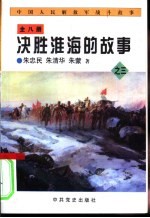 中国人民解放军战斗故事之三  决胜淮海的故事