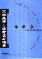 大学英语六级考试与辅导  功力卷  词汇·完形填空·综合改错