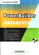 PowerBuilder数据库高级应用开发技术