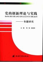 《党的创新理论与实践》专题研究