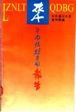 来自内陆特区的报告  上