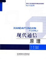 面向21世纪高等学校精品规划教材·电子信息类  现代通信原理