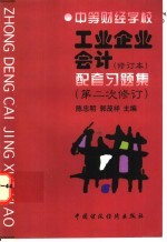 工业企业会计  修订本  配套习题集  第二次修订