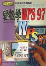 轻松学WPS 97