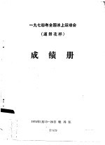 一九七四年全国冰上运动会（速滑花样）成绩册