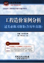 工程造价案例分析过关必做习题集  含历年真题