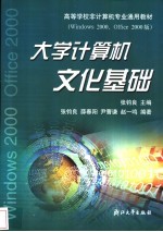 大学计算机文化基础 Windows 2000、Office 2000版