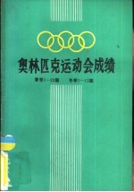 奥林匹克运动会成绩  夏季1-22届、冬季1-13届