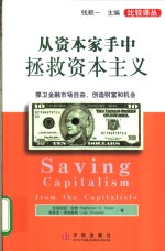 从资本家手中拯救资本主义  捍卫金融市场自由，创造财富和机会