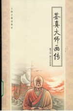 鉴真大师画传