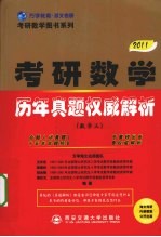 2011考研数学历年真题权威解析  数学三