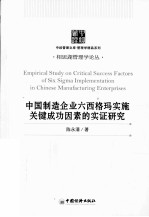 中国制造企业六西格玛实施关健成功因素的实证研究