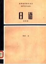 高等医药院校教材  日语  第4册  第2版