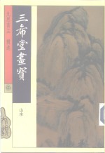 三希堂画宝  山水