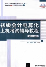 初级会计电算化上机考试辅导教程  金蝶KIS专业版