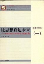 让思想启迪未来  中国井冈山干部学院学术成果汇编  党建学科卷  1