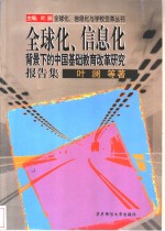 全球化、信息化背景下的中国基础教育改革研究报告集