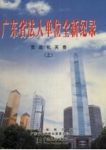 广东省法人单位全新纪录  党政机关卷  上