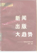 新闻出版大趋势  新闻出版报文选