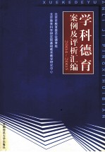 学科德育案例及评析汇编  2004-2005