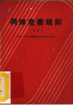 网球竞赛规则  1964