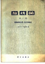 放线菌  第2卷  属和种的分类、鉴定和描述