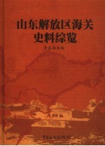 山东解放区海关史料综览  第1卷