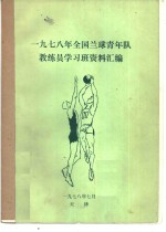 1978年全国兰球青年队教练员学习班资料汇编