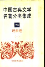 中国古典文学名著分类集成  23  戏曲卷  1